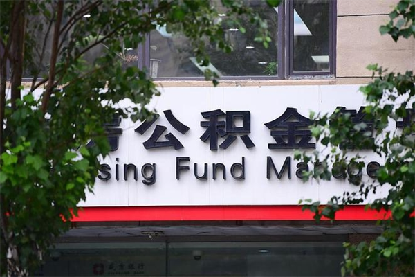 公积金什么时候验证一次_丽江公积金代办在职离职封存服务